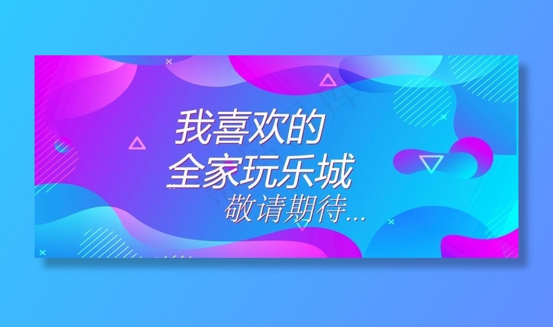 时尚简约网红围挡图片ai矢量模版下载