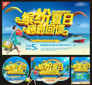 夏季海报图片