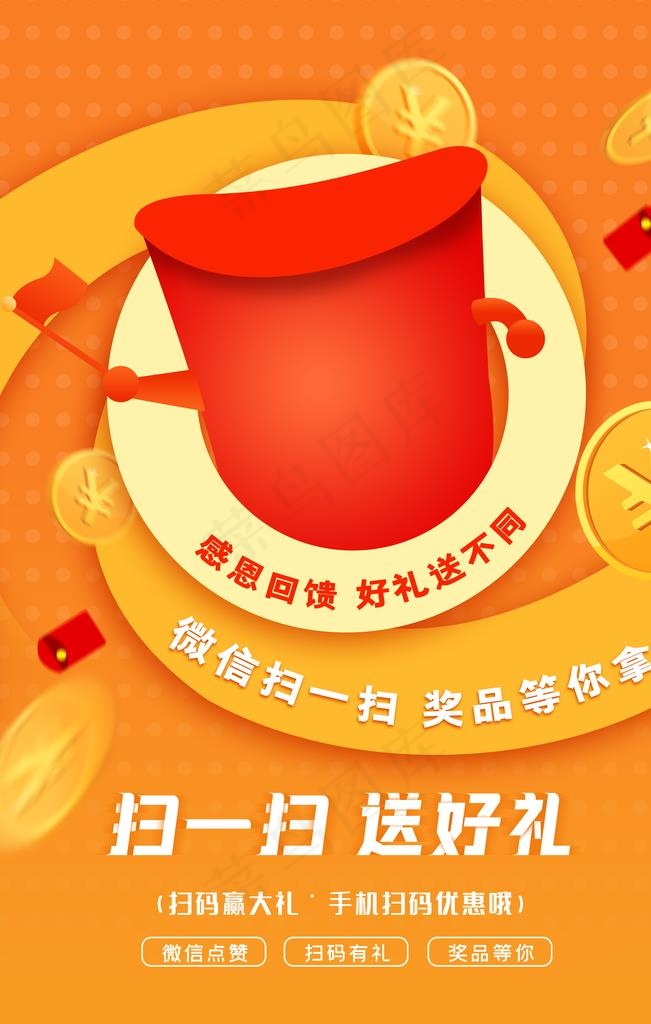 扫码送礼图片(4724x7087)psd模版下载
