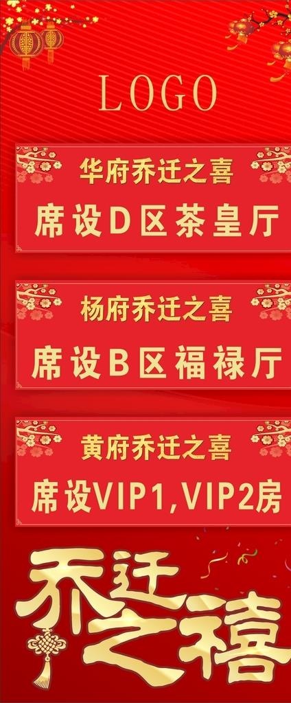乔迁之喜  新年喜庆 展架图片cdr矢量模版下载