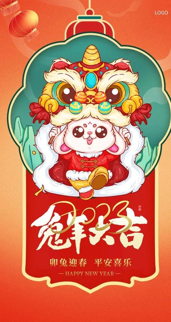 兔年大吉图片(1242x2208)psd模版下载