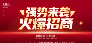 强势来袭火爆招商图片