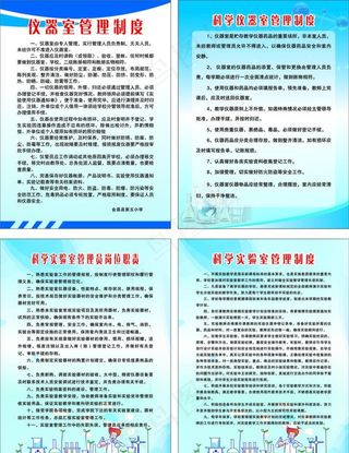科学实验室  仪器室管理制度图片
