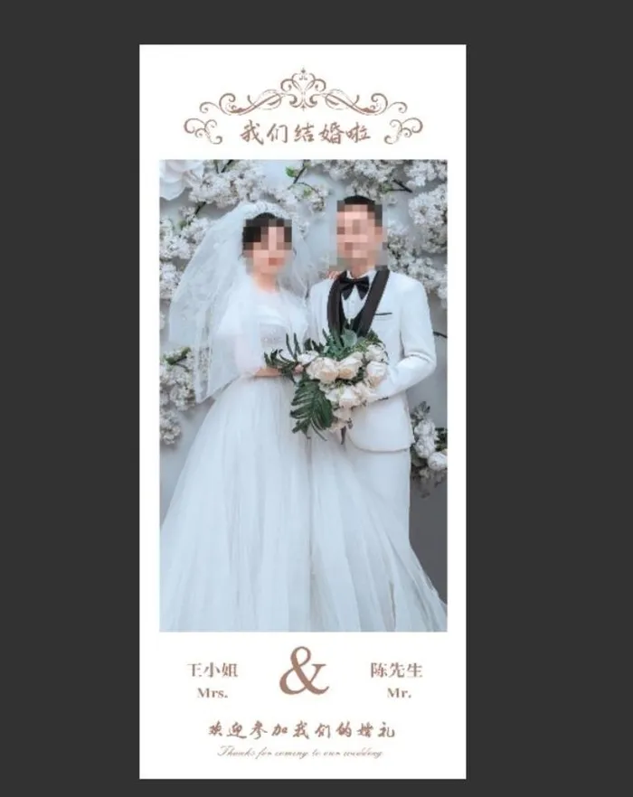我们结婚啦图片(4724x10630)psd模版下载