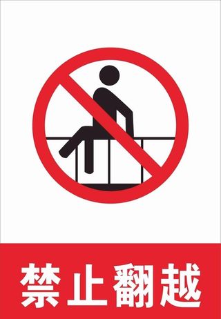 禁止翻越图片