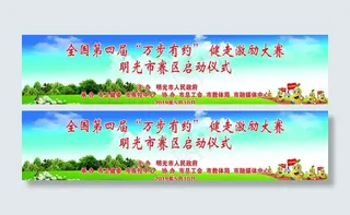 健走激励大赛背景图片