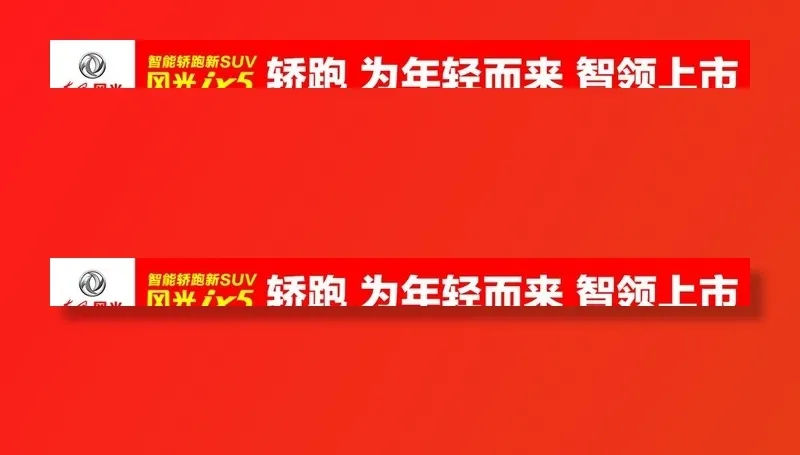东风风光IX5横幅图片ai矢量模版下载