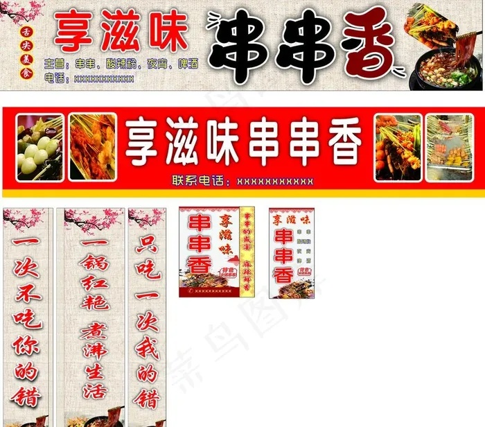串串香图片cdr矢量模版下载