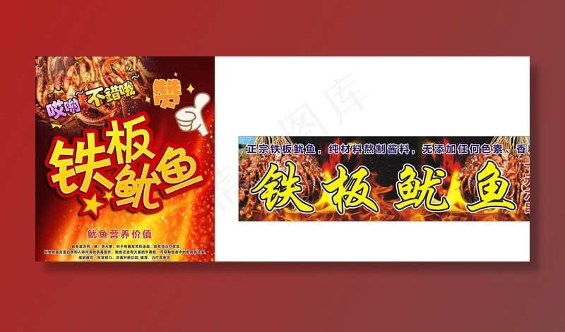 铁板鱿鱼图片cdr矢量模版下载