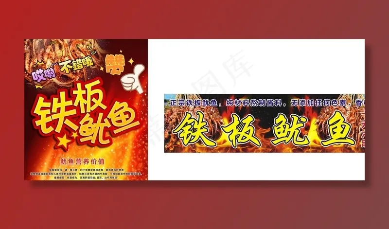 铁板鱿鱼图片cdr矢量模版下载