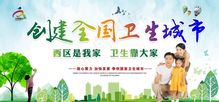 创卫生城市图片(4724X2354(DPI:150))psd模版下载