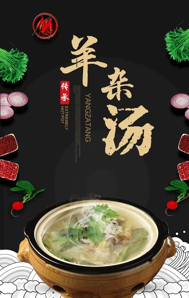 羊杂汤 图片(3555x5333)psd模版下载