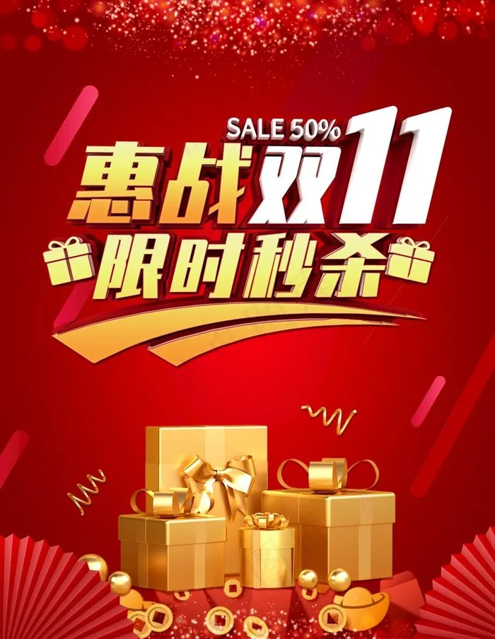 双11图片psd模版下载