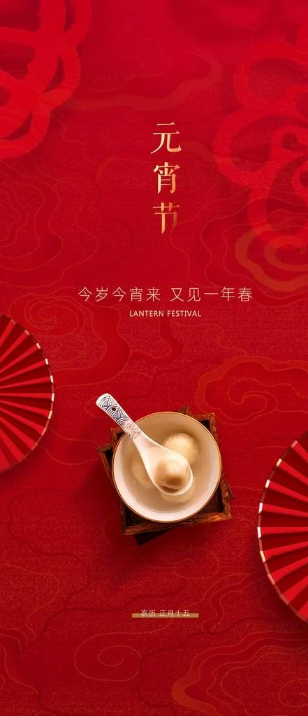 元宵节图片(1080x2340)psd模版下载