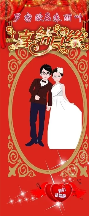 喜结良缘 展架图片