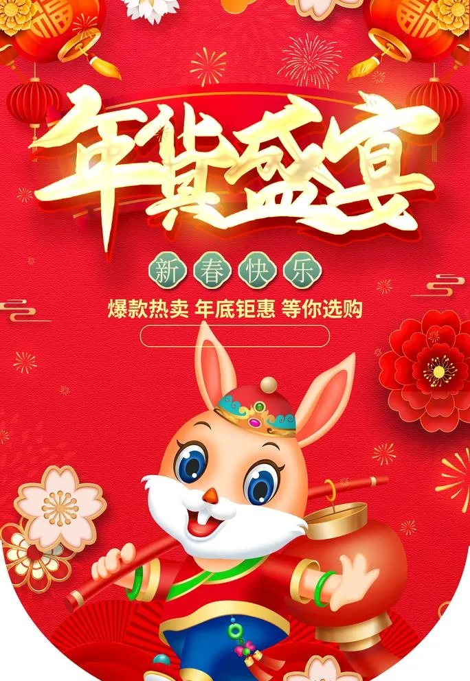年货盛宴 吊旗图片(2365x3543)psd模版下载
