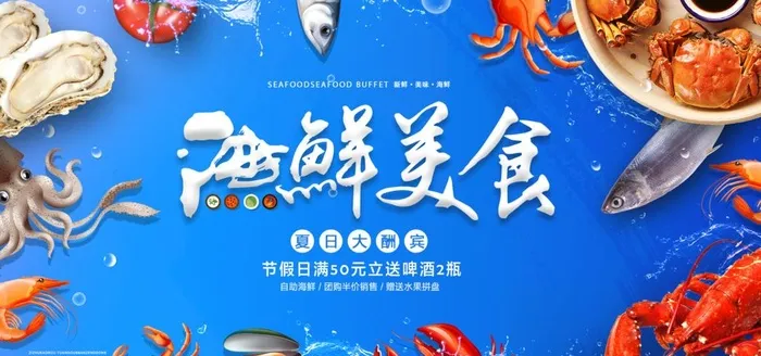 海鲜图片(3937x1969)psd模版下载