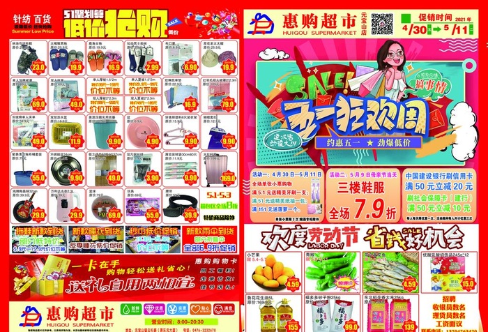 超市五一狂欢图片(6142x4370)psd模版下载