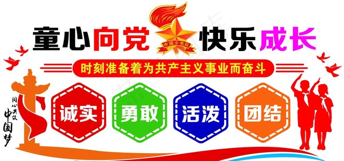 童心向党图片(9449X4724(DPI:100))psd模版下载