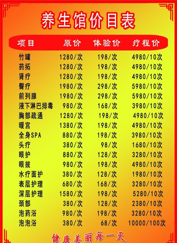 养生馆价目表图片(1240x1754)psd模版下载