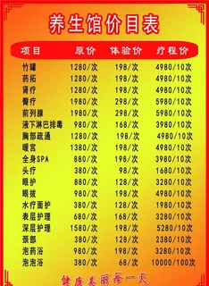 养生馆价目表图片