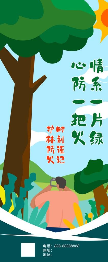 森林防火图片(2268x5102)psd模版下载