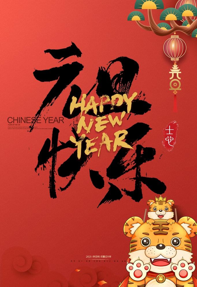 2022年虎年海报新年春节PS图片
