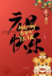 2022年虎年海报新年春节PS图片 2022年虎年海报新年春节PS图片