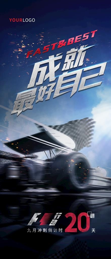 FI赛车冲刺海报设计图片psd模版下载