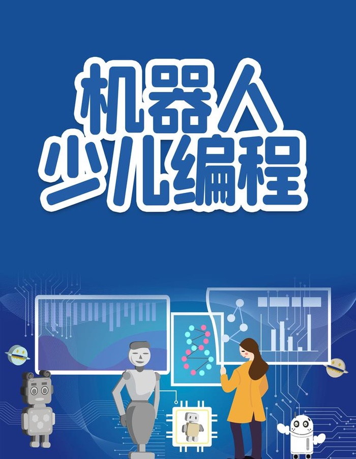 机器人编程图片(3543x4724)psd模版下载