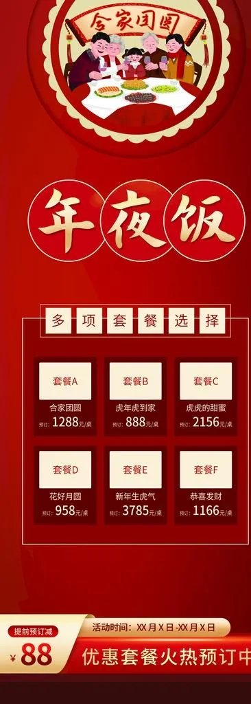 年夜饭易拉宝X展架图片(4134x10628)psd模版下载