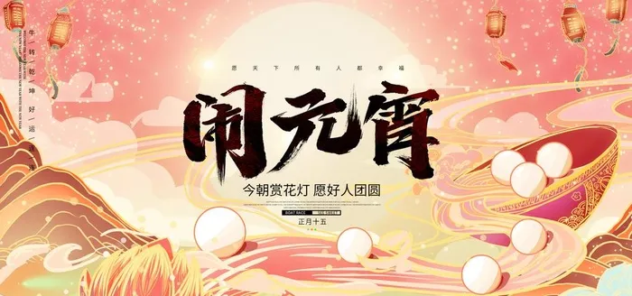 闹元宵图片(2953x1476)psd模版下载