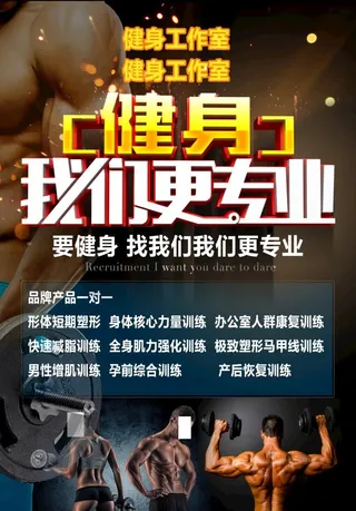 健身宣传单图片