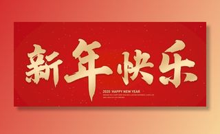 新年快乐字体图片