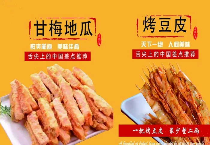 甘梅地瓜 烤豆皮图片