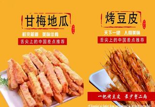 甘梅地瓜 烤豆皮图片