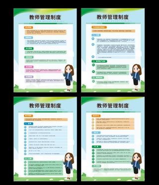 幼儿教师管理制度图片