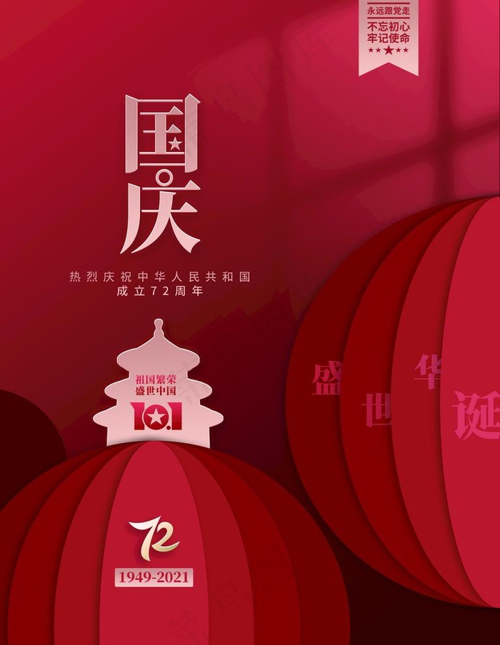 抽象简约创意国庆节党建节日海报图片