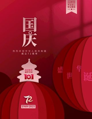 抽象简约创意国庆节党建节日海报图片