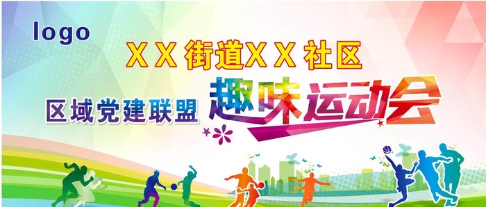 趣味运动会舞台图片cdr矢量模版下载