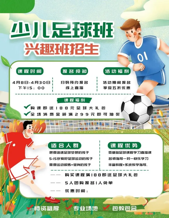 少儿足球班图片(3543x4724)psd模版下载