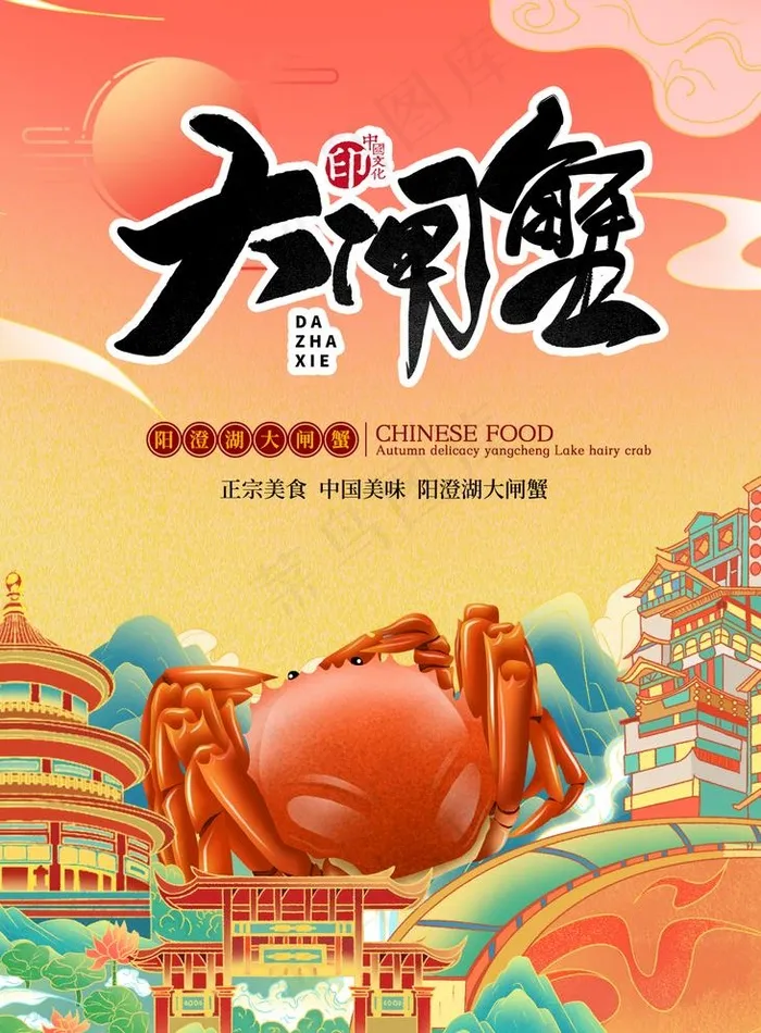 大闸蟹图片(1181x1654)psd模版下载