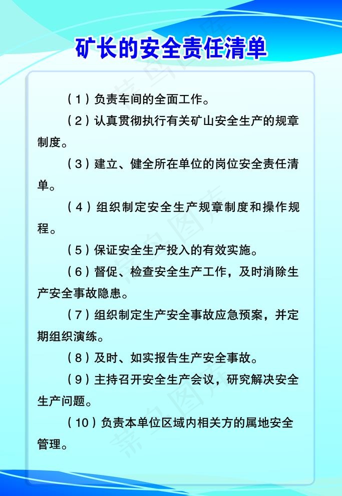 矿长安全制度图片psd模版下载