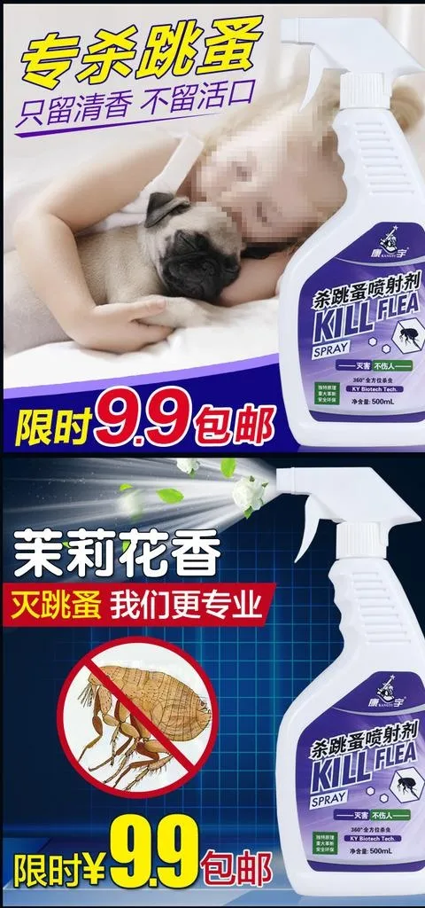 淘宝天猫灭跳蚤杀虫剂主图直通车图片