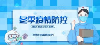 冬季疫情防控宣传海报图片