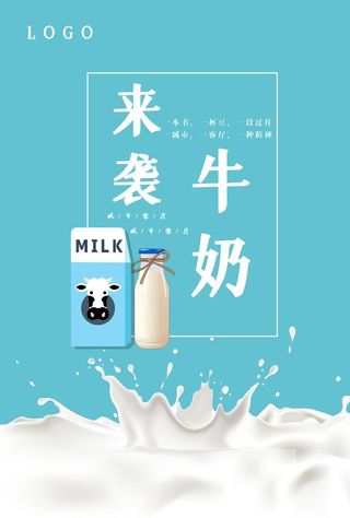 牛奶来袭牛奶宣传海报图片