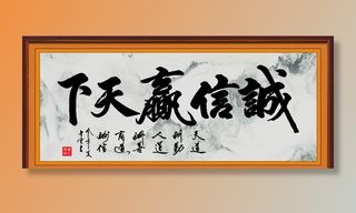 诚信赢天下图片