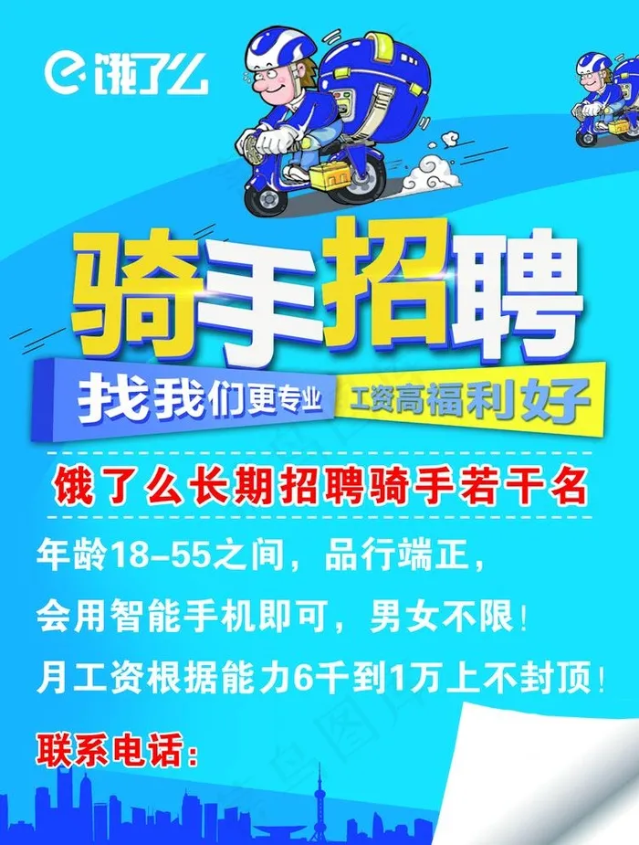 饿了么骑手招聘图片psd模版下载