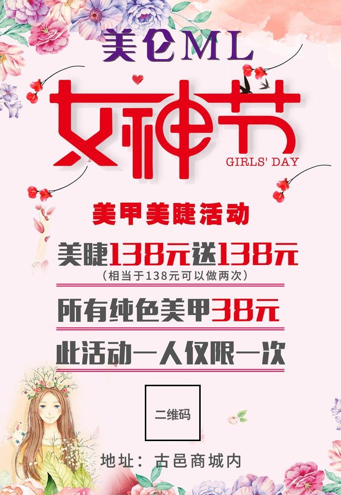 女神节美甲美睫活动海报图片(3545x5315)psd模版下载