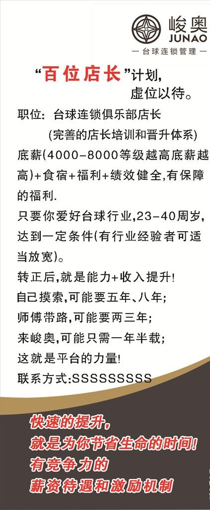 峻奥绅迪台球招聘展架模版图片